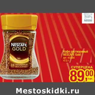 Акция - Кофе растворимый Nescafe Gold