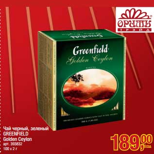 Акция - Чай черный, зеленый Greenfield Golden Ceylon