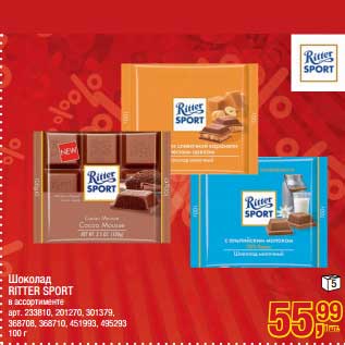 Акция - Шоколад Ritter Sport