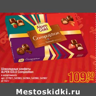 Акция - Шоколад конфеты Alpen Gold Composition