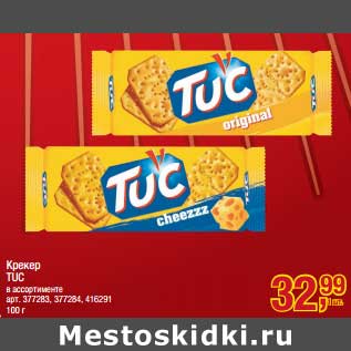 Акция - Крекер TUC