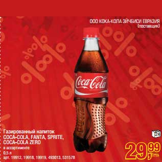 Акция - Газированный напиток Coca-Cola, Fanta, Sprite, Coca-Cola Zero