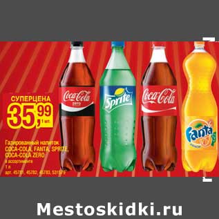 Акция - Газированный напиток Coca-Cola, Fanta, Sprite, Coca-Cola Zero