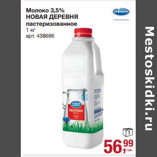 Акция - Молоко 3,5% Новая Деревня пастеризованное