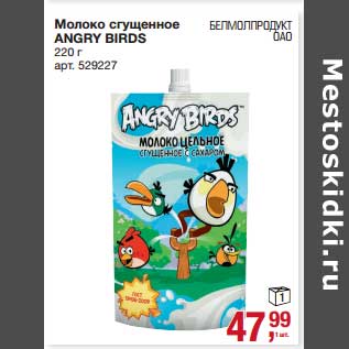 Акция - Молоко сгущенное Angry Birds