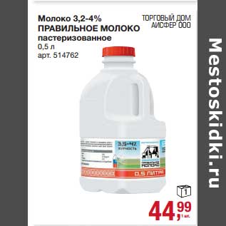 Акция - Молоко 3,2-4% Правильное Молоко пастеризованное