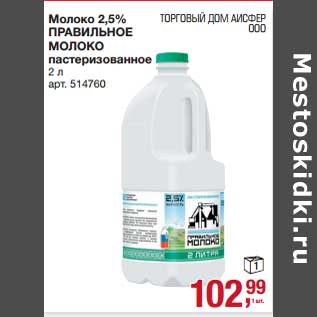 Акция - Молоко 2,5% Правильное молоко пастеризованное