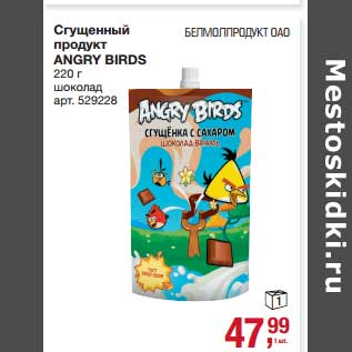 Акция - Сгущенный продукт Angry Birds
