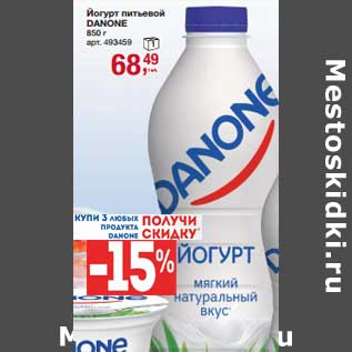 Акция - Йогурт питьевой Danone