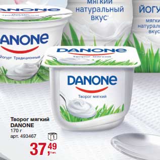 Акция - Творог мягкий Danone