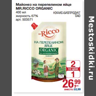 Акция - Майонез на перепелином яйце Mr. Ricco Organic 67%
