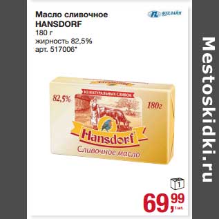 Акция - Масло сливочное Hansdorf 82,5%