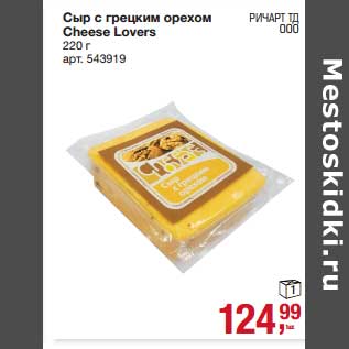 Акция - Сыр с грецким орехом Cheese Lovers