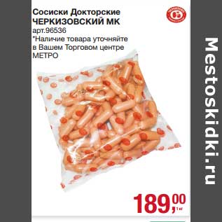 Акция - Сосиски Докторские Черкизовский МК