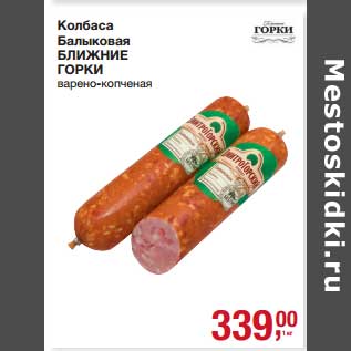 Акция - Колбаса Балыковая Ближние Горки