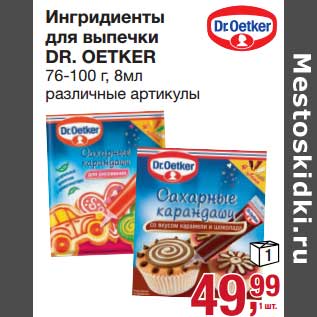 Акция - Ингридиенты для выпечки Dr. Oetker