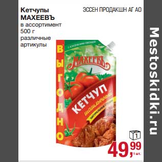 Акция - Кетчупы Махеевъ