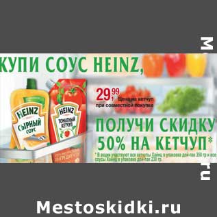 Акция - Кетчуп Heinz