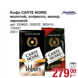 Акция - Кофе Carte Noire молотый, эспрессо, велюр, зерновой
