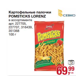 Акция - Картофельные палочки Pomsticks Lorenz