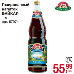 Акция - Газированный напиток Байкал