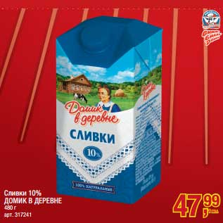 Акция - Сливки 10% Домик в деревне