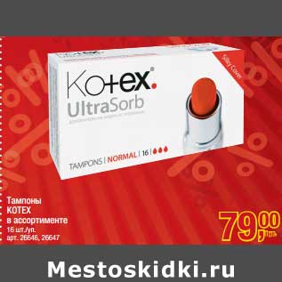 Акция - Тампоны Kotex