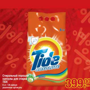 Акция - Стиральный порошок капсулы для стирки Tide