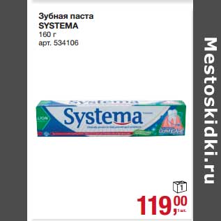 Акция - Зубная паста Systema