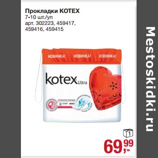 Акция - Прокладки Kotex