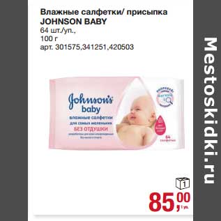 Акция - Влажные салфетки/присыпка Johnson Baby