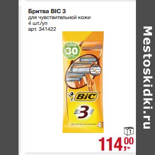 Акция - Бритва BIC 3