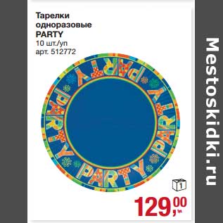 Акция - Тарелки одноразовые Party