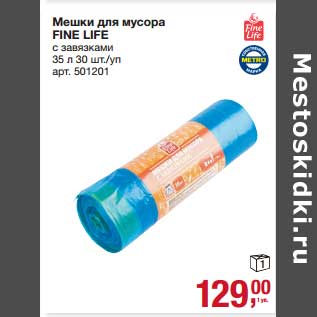 Акция - Мешки для мусора Fine Life