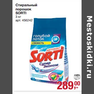 Акция - Стиральный порошок Sorti