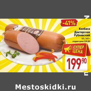 Акция - Колбаса Докторская Рублевский б/о