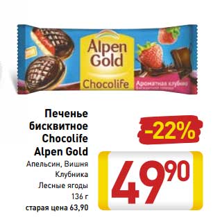 Акция - Печенье бисквитное Chocolife Alpen Gold