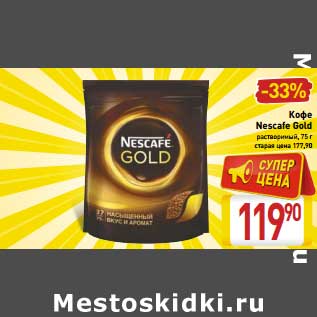 Акция - Кофе Nescafe Gold растворимый