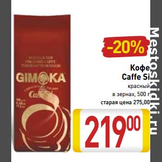 Акция - Кофе Caffe Si красный в зернах