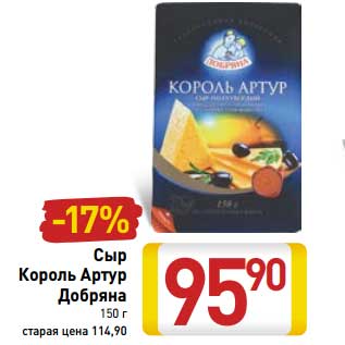 Акция - Сыр Король Артур Добряна