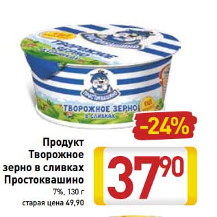 Акция - Продукт Творожное зерно в сливках Простоквашино 7%