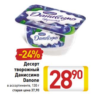 Акция - Десерт творожный Даниссимо Danone