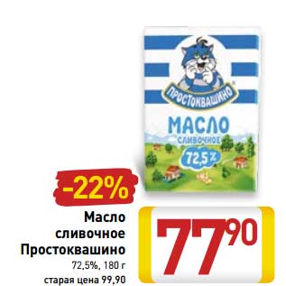 Акция - Масло сливочное Простоквашино 72,5%