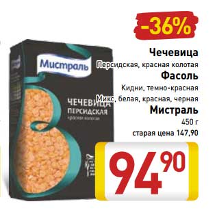 Акция - Чечевица Персидская, красная колотая/Фасоль Кидни, темно-красная, Кимс, белая, красная, черная Мистраль