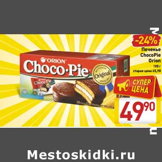 Акция - Печенье Choco Pie Lotte