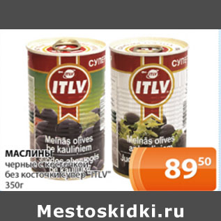 Акция - Маслины Itlv