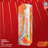 Магазин:Метро,Скидка:Напиток Мажитэль 