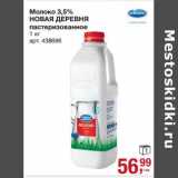 Магазин:Метро,Скидка:Молоко 3,5% Новая Деревня пастеризованное 