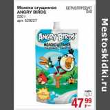 Магазин:Метро,Скидка:Молоко сгущенное Angry Birds 