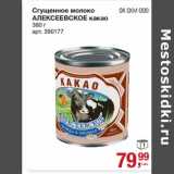 Магазин:Метро,Скидка:Сгущенное молоко Алексеевское какао
